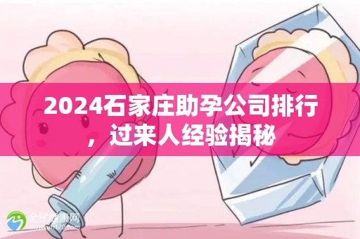 2024石家庄助孕公司排行，过来人经验揭秘