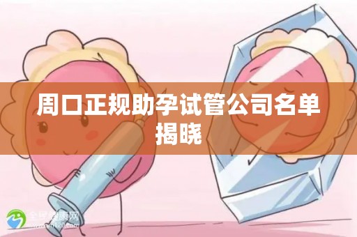 周口正规助孕试管公司名单揭晓