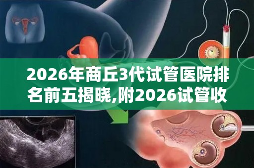 2026年商丘3代试管医院排名前五揭晓,附2026试管收费价目表最新