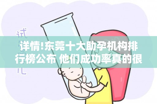 详情!东莞十大助孕机构排行榜公布 他们成功率真的很高吗？