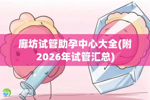 廊坊试管助孕中心大全(附2026年试管汇总)