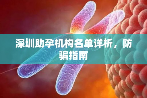 深圳助孕机构名单详析，防骗指南