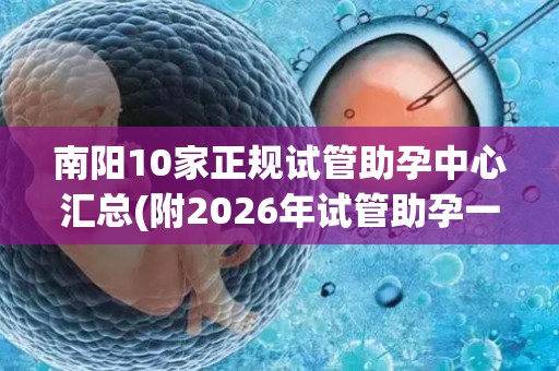 南阳10家正规试管助孕中心汇总(附2026年试管助孕一览)