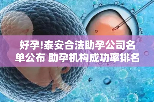 好孕!泰安合法助孕公司名单公布 助孕机构成功率排名分享