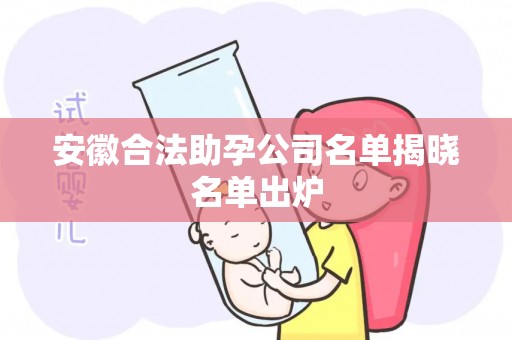 安徽合法助孕公司名单揭晓名单出炉