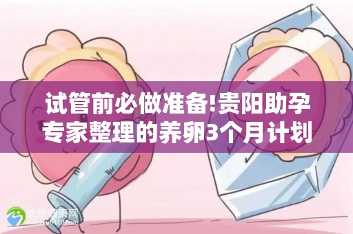 试管前必做准备!贵阳助孕专家整理的养卵3个月计划!