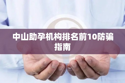 中山助孕机构排名前10防骗指南