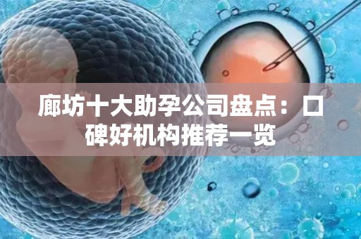 廊坊十大助孕公司盘点：口碑好机构推荐一览