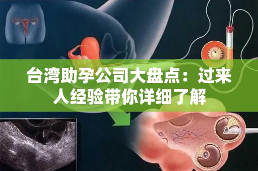 台湾助孕公司大盘点：过来人经验带你详细了解