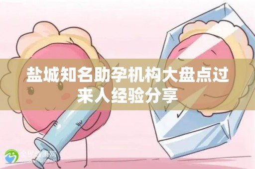 盐城知名助孕机构大盘点过来人经验分享