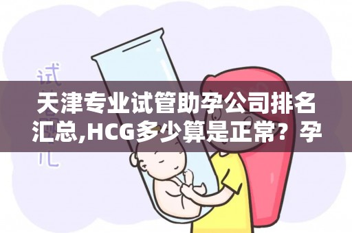天津专业试管助孕公司排名汇总,HCG多少算是正常？孕酮与胚胎发育解析!