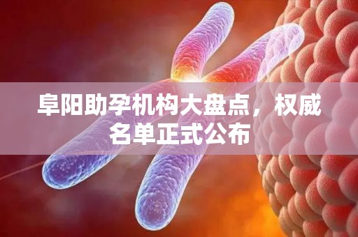 阜阳助孕机构大盘点，权威名单正式公布