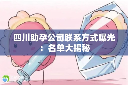 四川助孕公司联系方式曝光：名单大揭秘