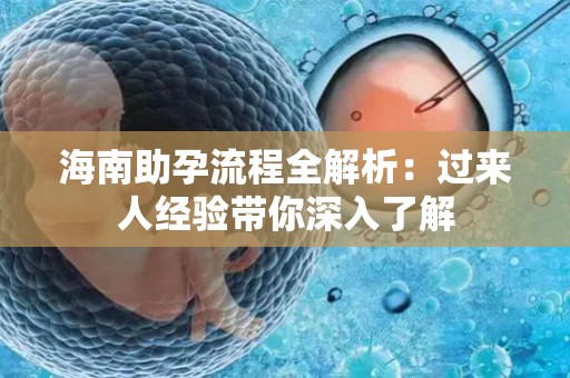 海南助孕流程全解析：过来人经验带你深入了解