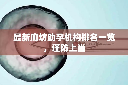 最新廊坊助孕机构排名一览，谨防上当