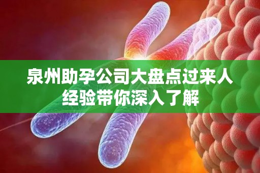 泉州助孕公司大盘点过来人经验带你深入了解