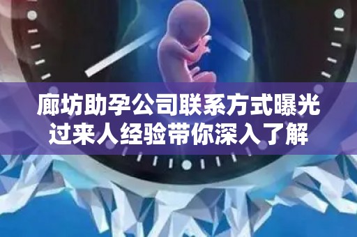 廊坊助孕公司联系方式曝光过来人经验带你深入了解