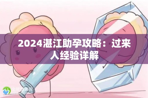 2024湛江助孕攻略：过来人经验详解