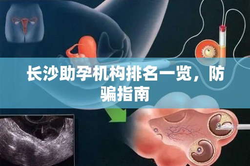 长沙助孕机构排名一览，防骗指南