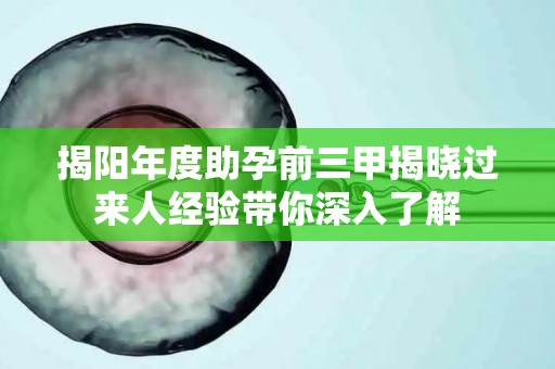 揭阳年度助孕前三甲揭晓过来人经验带你深入了解
