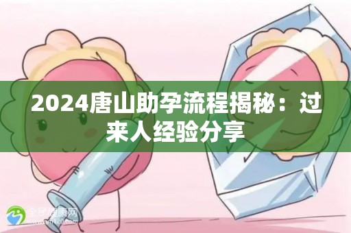 2024唐山助孕流程揭秘：过来人经验分享