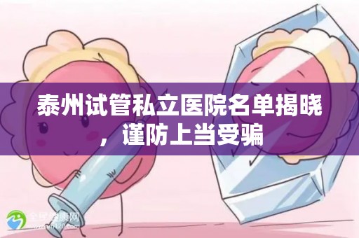 泰州试管私立医院名单揭晓，谨防上当受骗