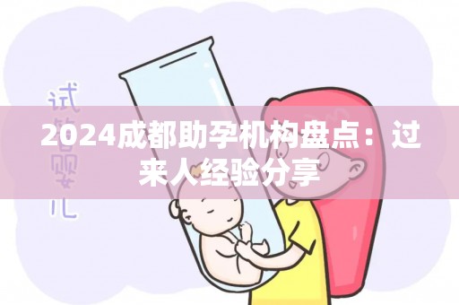 2024成都助孕机构盘点：过来人经验分享