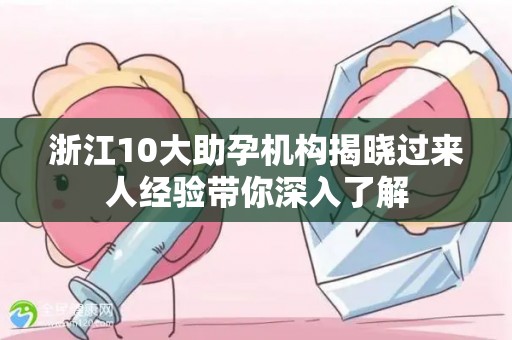 浙江10大助孕机构揭晓过来人经验带你深入了解
