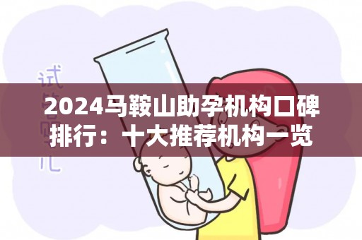 2024马鞍山助孕机构口碑排行：十大推荐机构一览