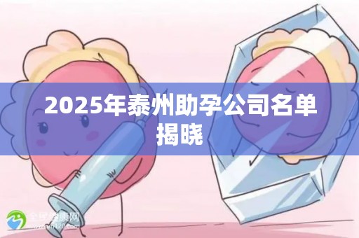 2025年泰州助孕公司名单揭晓