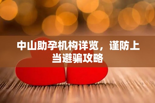 中山助孕机构详览，谨防上当避骗攻略