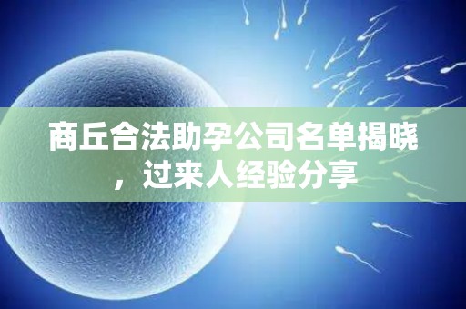 商丘合法助孕公司名单揭晓，过来人经验分享
