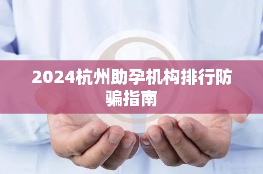 2024杭州助孕机构排行防骗指南