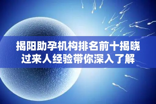 揭阳助孕机构排名前十揭晓过来人经验带你深入了解