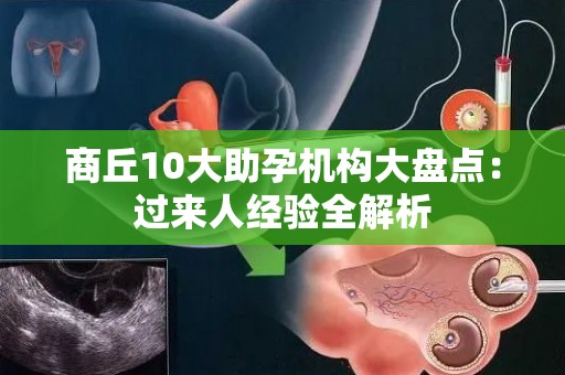 商丘10大助孕机构大盘点：过来人经验全解析