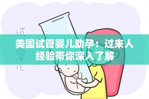 美国试管婴儿助孕：过来人经验带你深入了解