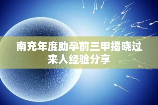 南充年度助孕前三甲揭晓过来人经验分享