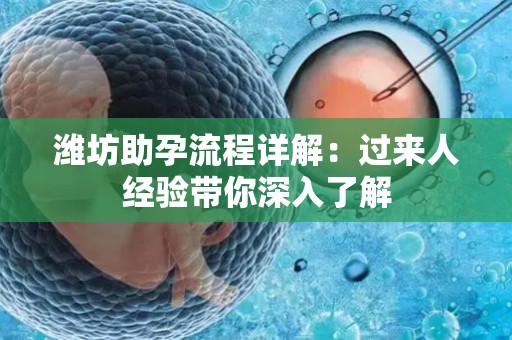 潍坊助孕流程详解：过来人经验带你深入了解