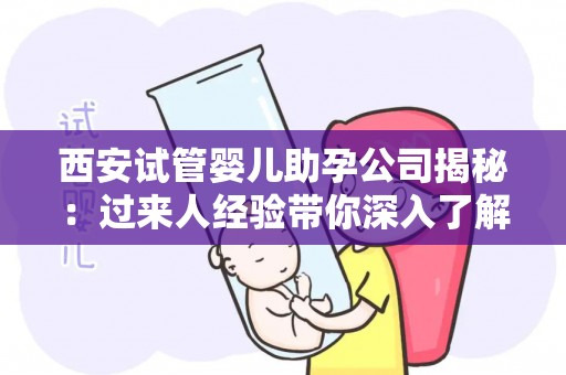 西安试管婴儿助孕公司揭秘：过来人经验带你深入了解