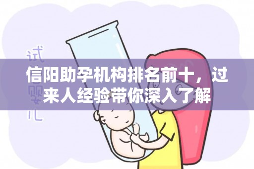 信阳助孕机构排名前十，过来人经验带你深入了解