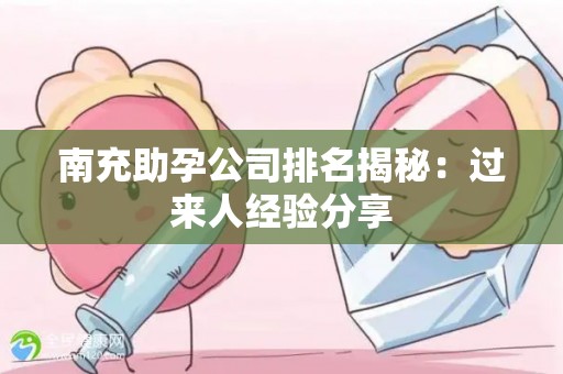 南充助孕公司排名揭秘：过来人经验分享