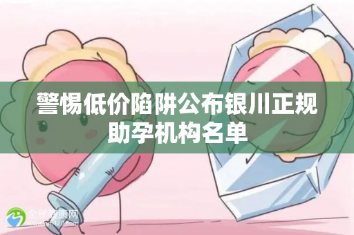 警惕低价陷阱公布银川正规助孕机构名单