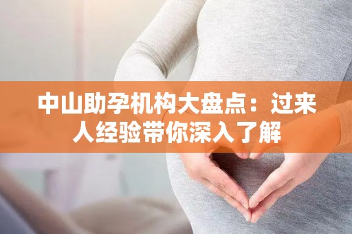 中山助孕机构大盘点：过来人经验带你深入了解
