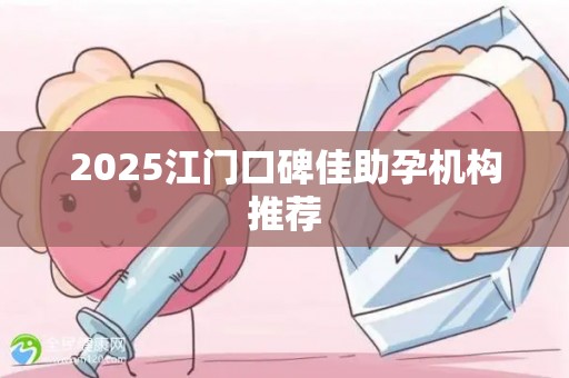 2025江门口碑佳助孕机构推荐