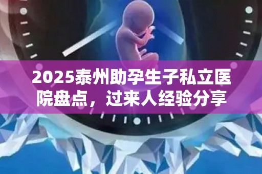 2025泰州助孕生子私立医院盘点，过来人经验分享