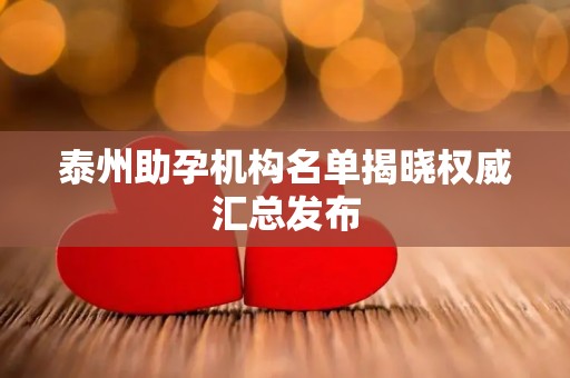 泰州助孕机构名单揭晓权威汇总发布