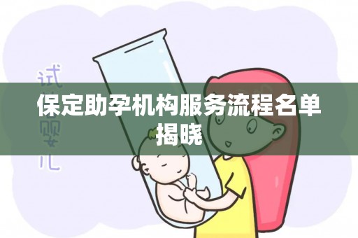 保定助孕机构服务流程名单揭晓
