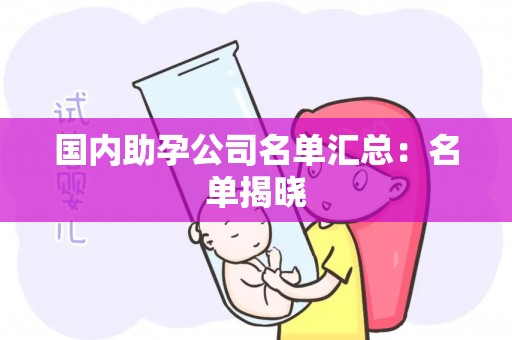 国内助孕公司名单汇总：名单揭晓