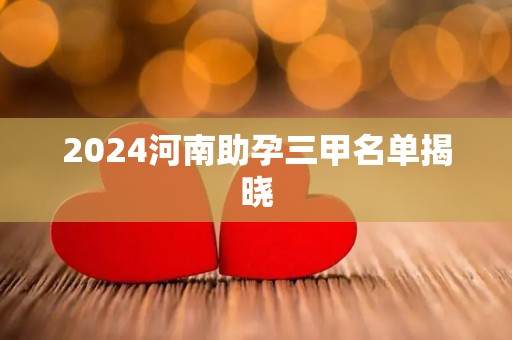 2024河南助孕三甲名单揭晓