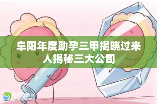阜阳年度助孕三甲揭晓过来人揭秘三大公司